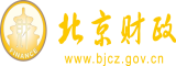 免费看操女生逼视频啊啊啊北京市财政局